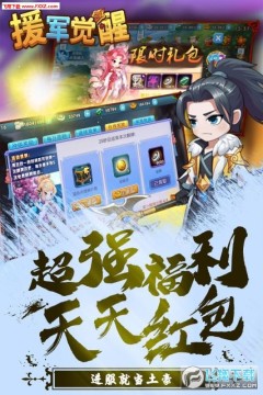 援军觉醒BT版 援军觉醒BT版