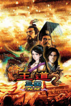 王道三国 王道三国