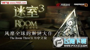 迷室3手游iOS版 迷室3手游iOS版