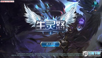 生灵怒手游官方版 生灵怒手游官方版