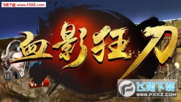 血影狂刀好玩嗎?血飲狂刀手遊特色玩法介紹 血影狂刀好玩嗎?血飲狂刀手遊特色玩法介紹