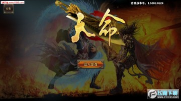 天命最新手游 天命最新手游