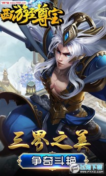 西游至尊宝满V苹果版 西游至尊宝满V苹果版