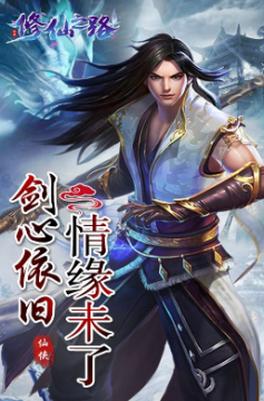 修仙之路最新手游 修仙之路最新手游