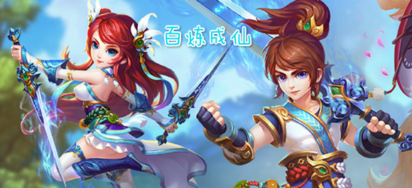 百炼成仙BT版_百炼成仙无限礼包_百炼成仙公益服