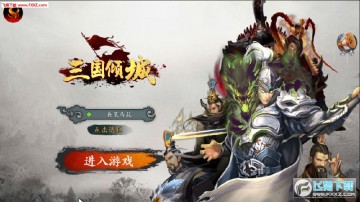 三国倾城手游 三国倾城手游