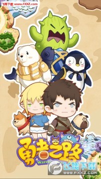 勇者之路 勇者之路