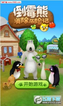 倒霉熊消除历险记安卓版 倒霉熊消除历险记安卓版