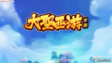 大圣西游无限元宝满v版 大圣西游无限元宝满v版