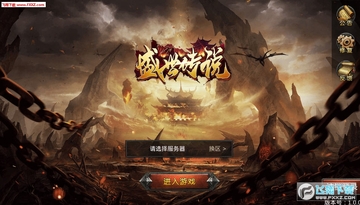 盛世传说官方版 盛世传说官方版