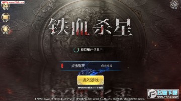 铁血杀星最新手游 铁血杀星最新手游