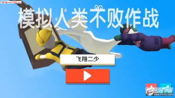 模拟人类不败作战安卓版 模拟人类不败作战安卓版