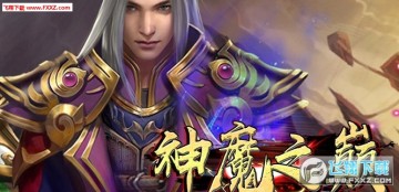 神魔之巅手游日常任务怎么做?日常活动攻略 神魔之巅手游日常任务怎么做?日常活动攻略