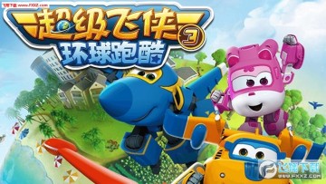 超级飞侠3环球跑酷手游 超级飞侠3环球跑酷手游