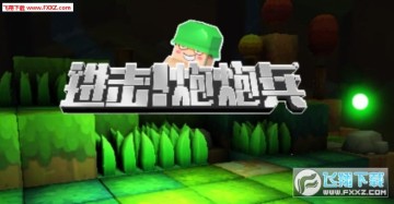 進擊炮炮兵手遊新手怎麼玩?新手玩法攻略 進擊炮炮兵手遊新手怎麼玩?新手玩法攻略