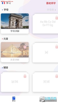 法语入门app 法语入门app