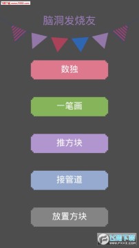 脑洞发烧友手机版 脑洞发烧友手机版