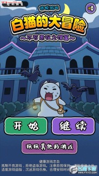 白猫大冒险2手游 白猫大冒险2手游