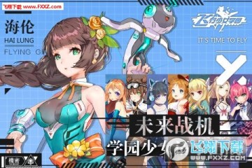 飞行少女学园手游新手怎么玩？游戏特色玩法攻略