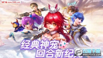 星辰奇缘神宠对决手游 星辰奇缘神宠对决手游