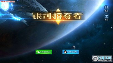 银河掠夺者网络版 银河掠夺者网络版