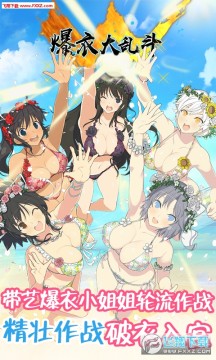 爆衣大乱斗满v变态版 爆衣大乱斗满v变态版