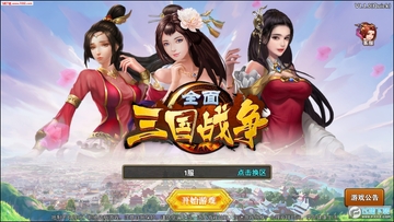 全面三国战争满v版 全面三国战争满v版