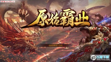 原始霸业官方版 原始霸业官方版