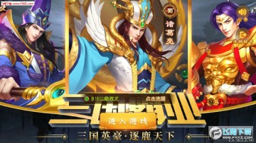 征三国之三国霸业名将传手游 征三国之三国霸业名将传手游