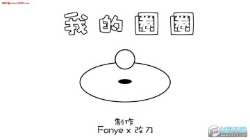 我的圈圈手游 我的圈圈手游