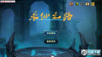 求仙之路手机版 求仙之路手机版