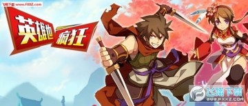 英雄也疯狂手游新手怎么玩?新手玩家必看 英雄也疯狂手游新手怎么玩?新手玩家必看