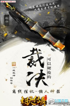 封天传奇超V变态版 封天传奇超V变态版