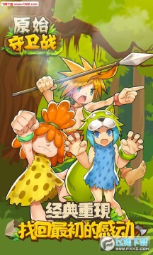 原始守卫战手游官网版 原始守卫战手游官网版