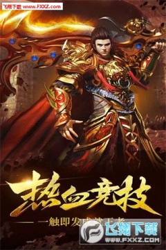 王者争霸超变版 王者争霸超变版