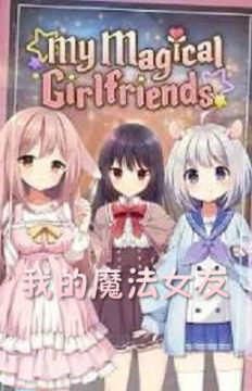 My Magical Girlfriend����