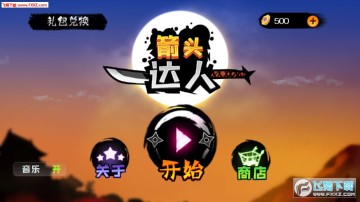 箭头达人安卓版 箭头达人安卓版