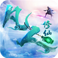 凡人修仙偷渡飞升变态版ios1.8