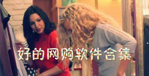 好的网购软件合集全_好的网购软件安卓下载