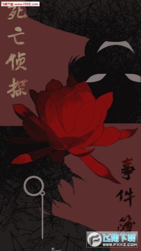 死亡侦探事件簿手游 死亡侦探事件簿手游