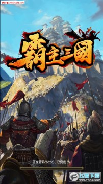 霸主三国手游 霸主三国手游