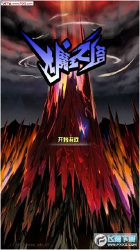 大魔王之塔安卓版 大魔王之塔安卓版