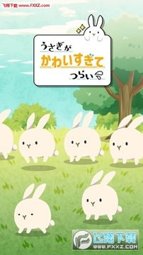 可爱到让人心碎的兔兔安卓版 可爱到让人心碎的兔兔安卓版
