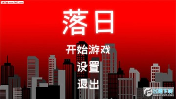 落日安卓版 落日安卓版