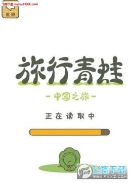 旅行青蛙中国之旅官方正版 旅行青蛙中国之旅官方正版
