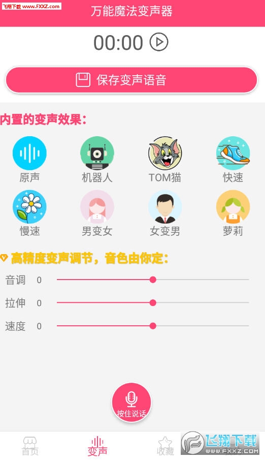 万能魔法变声器破解版