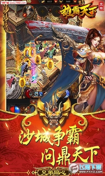 雄霸天下ios星耀版 雄霸天下ios星耀版