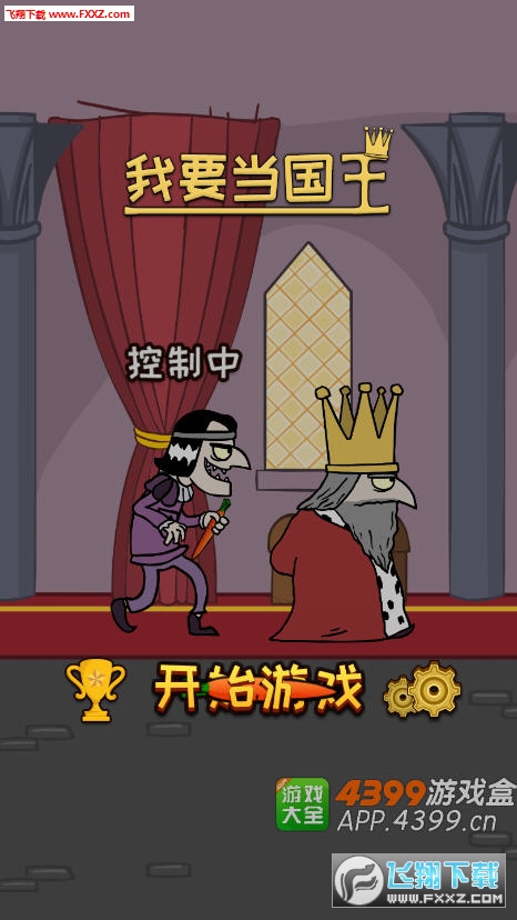 我要当国王手游