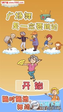 广场舞是一定要跳的安卓版 广场舞是一定要跳的安卓版