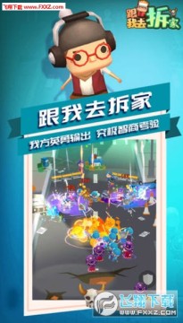 跟我去拆家手游 跟我去拆家手游